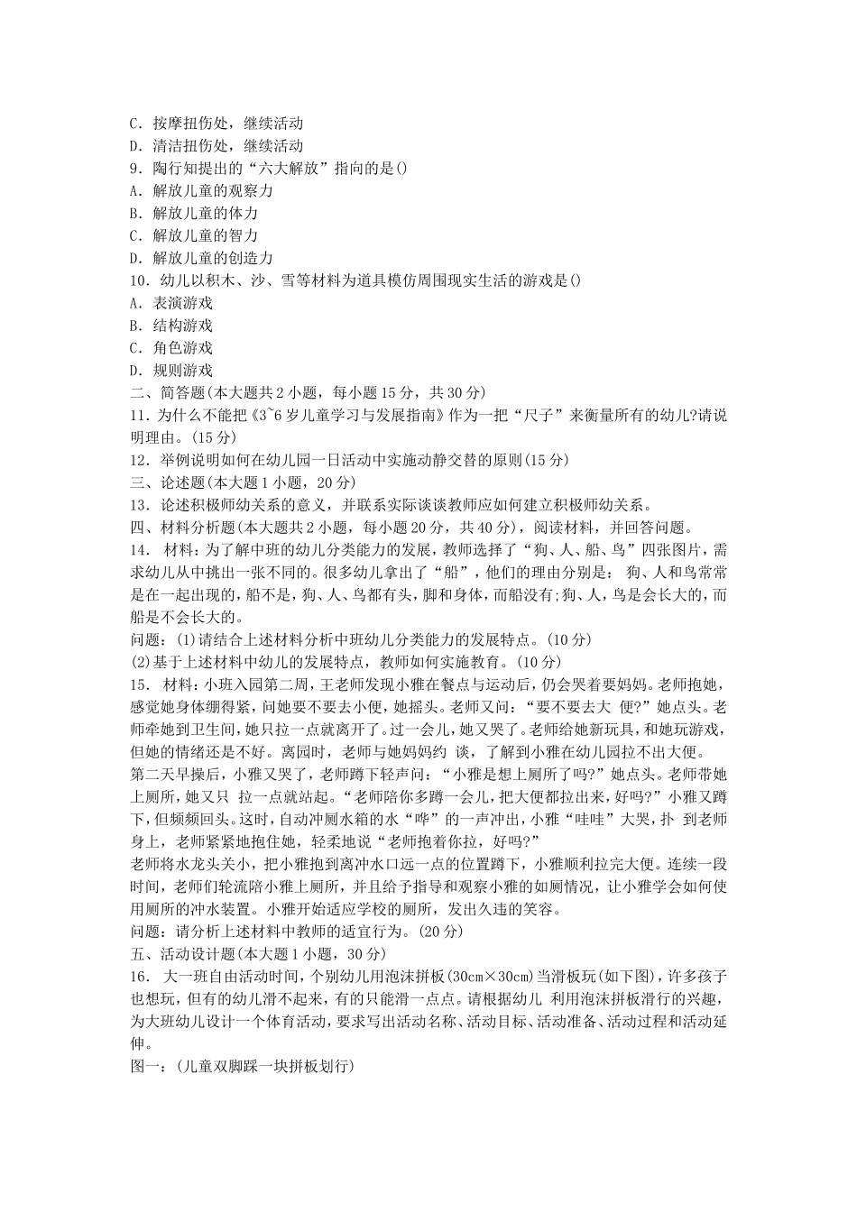 考大网_2015下半年江苏教师资格考试幼儿保教知识与能力真题及答案kaoda.com.doc_第2页