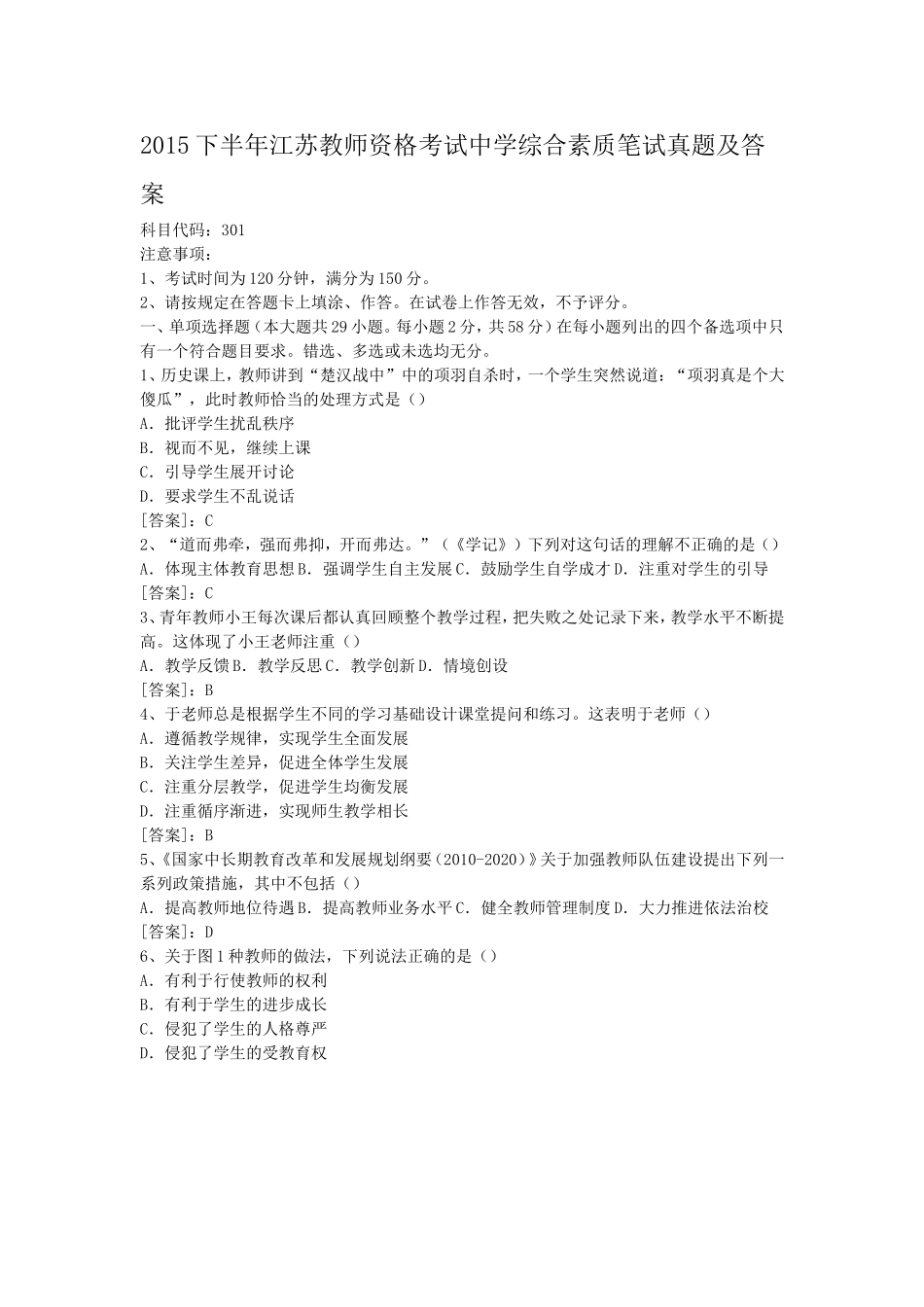 考大网_2015下半年江苏教师资格考试中学综合素质笔试真题及答案kaoda.com.doc_第1页