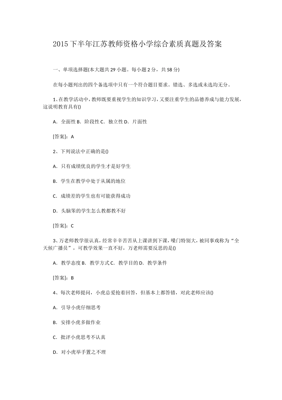 考大网_2015下半年江苏教师资格小学综合素质真题及答案kaoda.com.doc_第1页