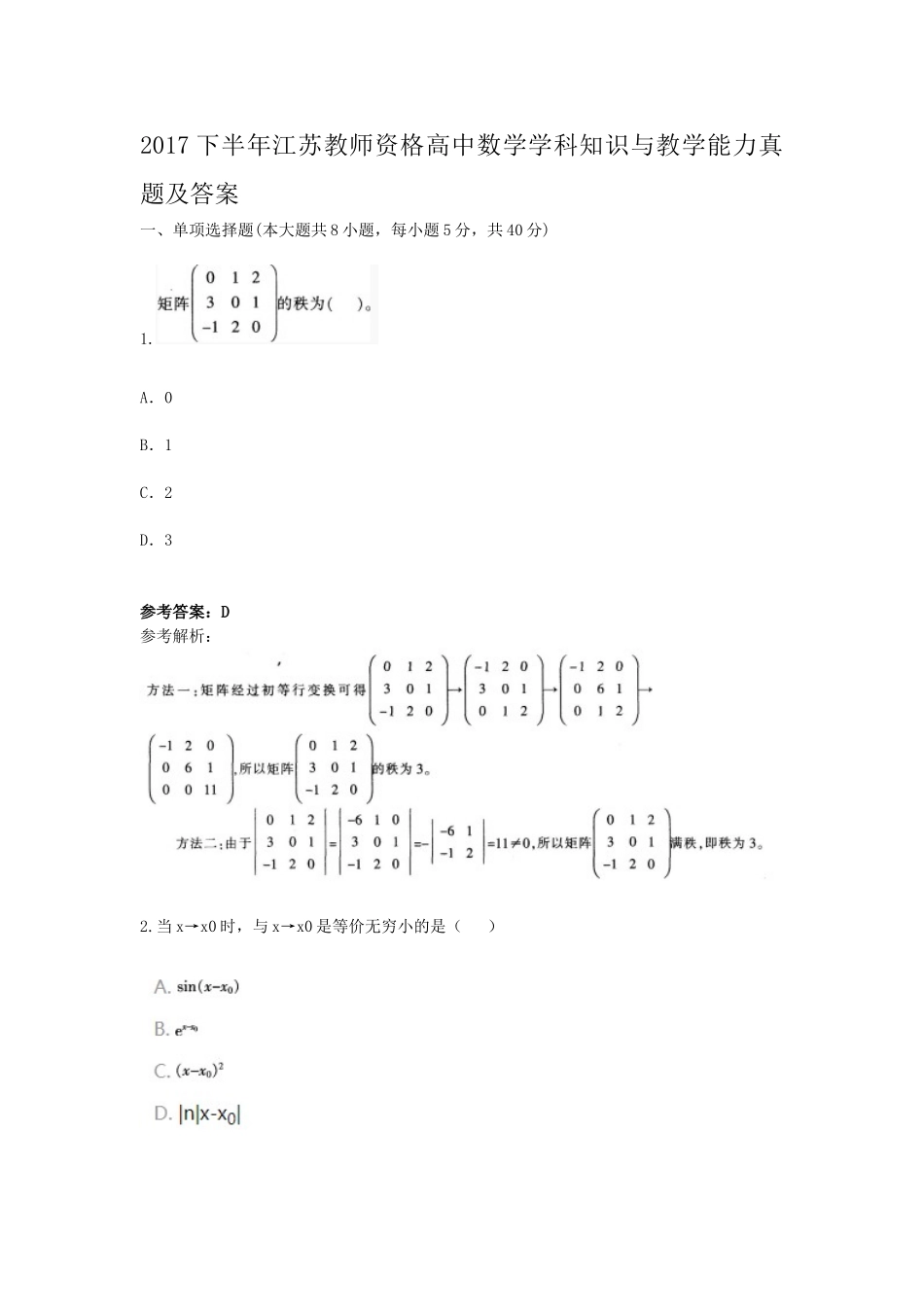 考大网_2017下半年江苏教师资格高中数学学科知识与教学能力真题及答案kaoda.com.doc_第1页