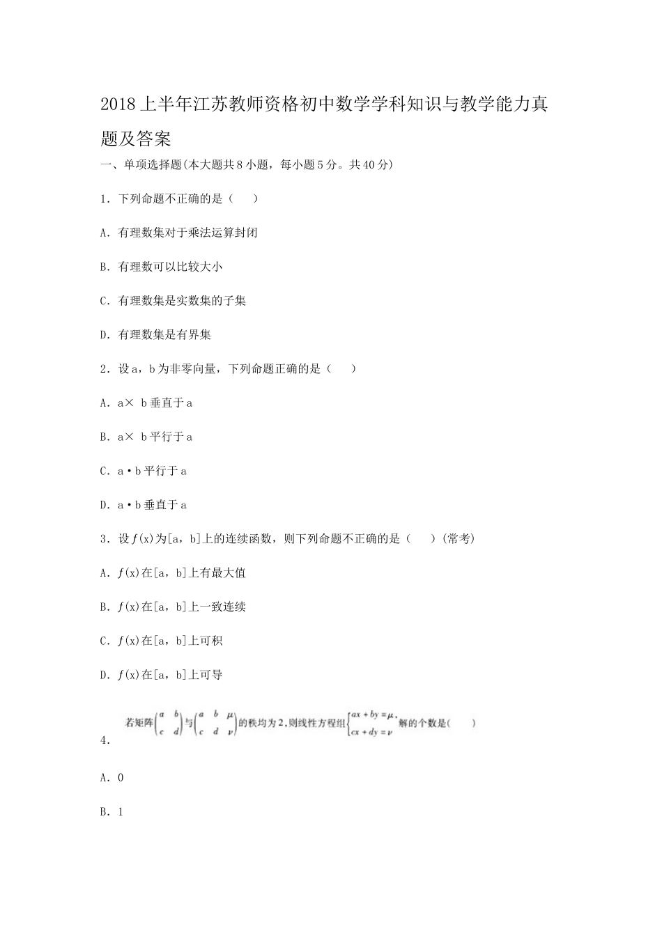 考大网_2018上半年江苏教师资格初中数学学科知识与教学能力真题及答案kaoda.com.doc_第1页