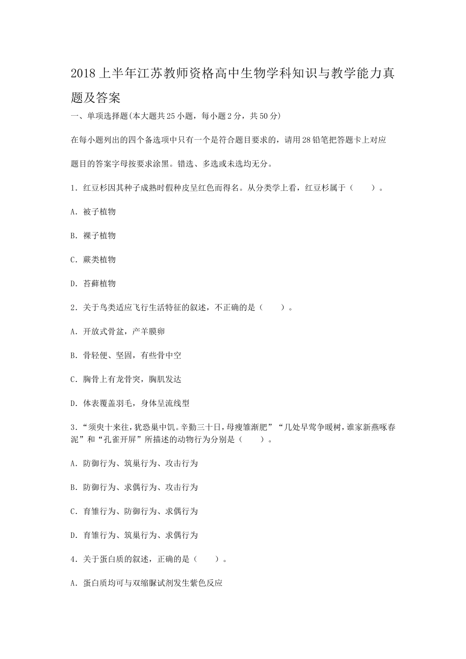 考大网_2018上半年江苏教师资格高中生物学科知识与教学能力真题及答案kaoda.com.doc_第1页