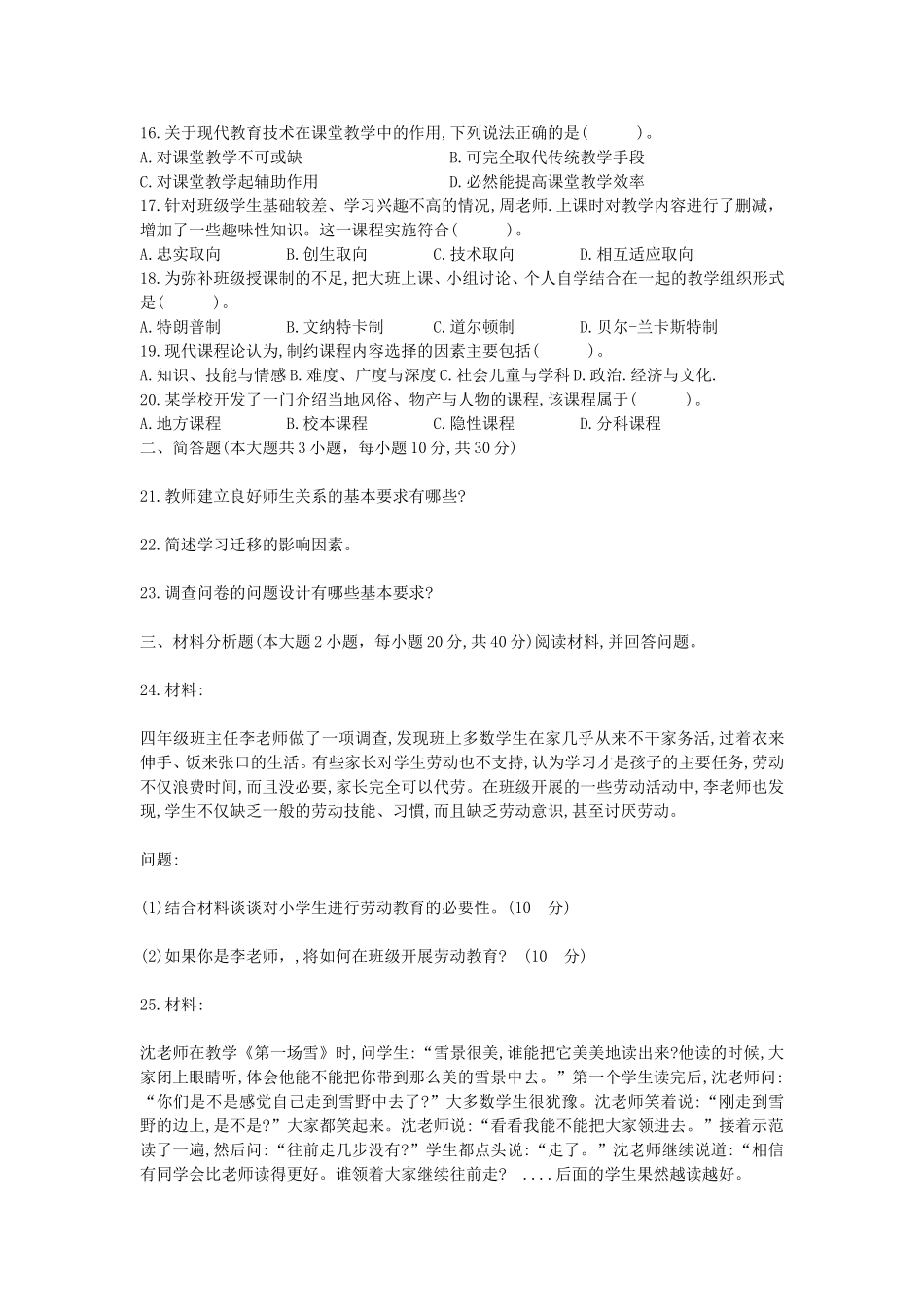 考大网_2018上半年江苏教师资格考试小学教育教学知识与能力真题及答案kaoda.com.doc_第2页