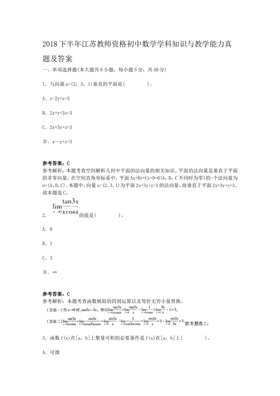 考大网_2018下半年江苏教师资格初中数学学科知识与教学能力真题及答案kaoda.com.doc_第1页