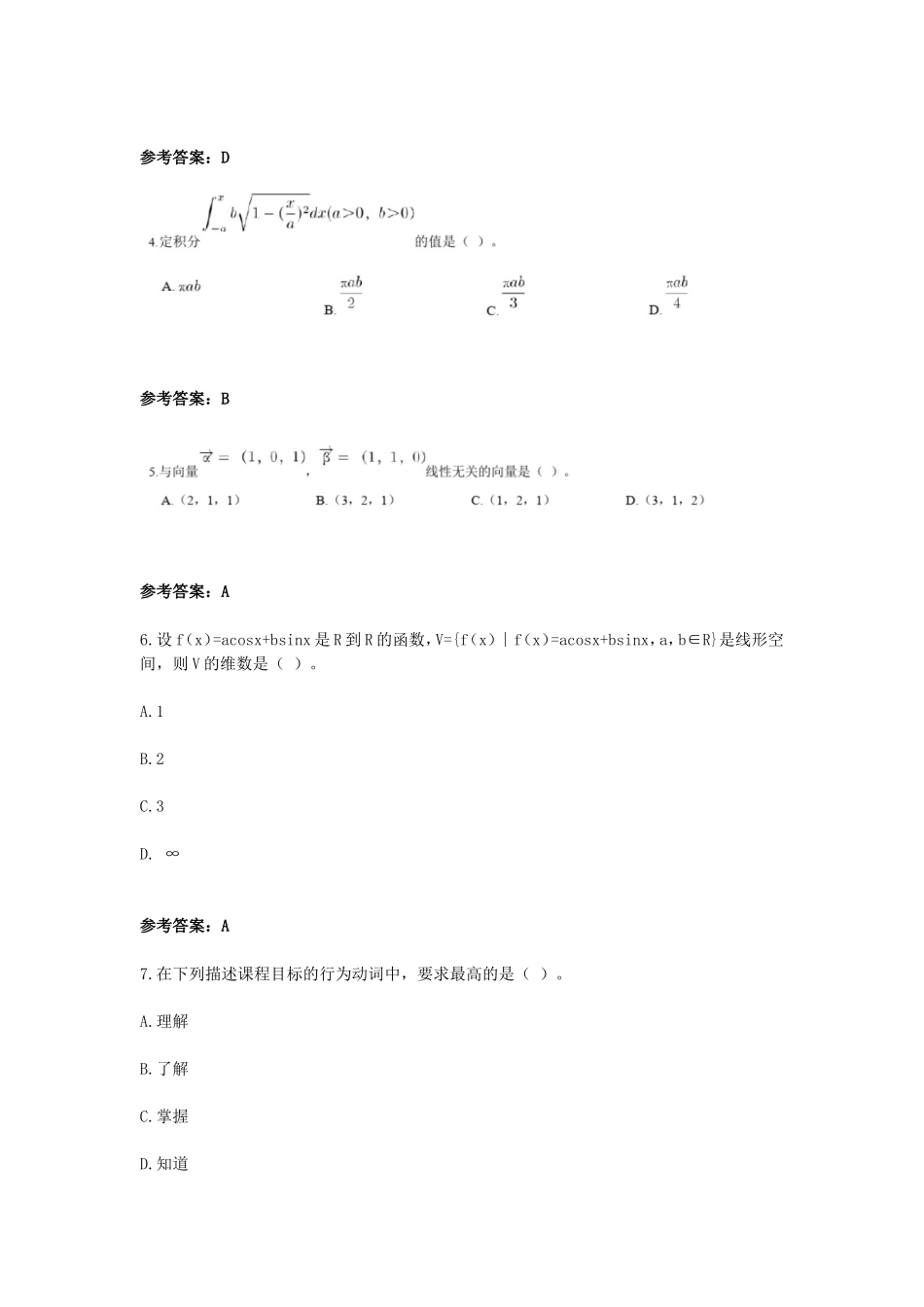 考大网_2018下半年江苏教师资格高中数学学科知识与教学能力真题及答案kaoda.com.doc_第2页