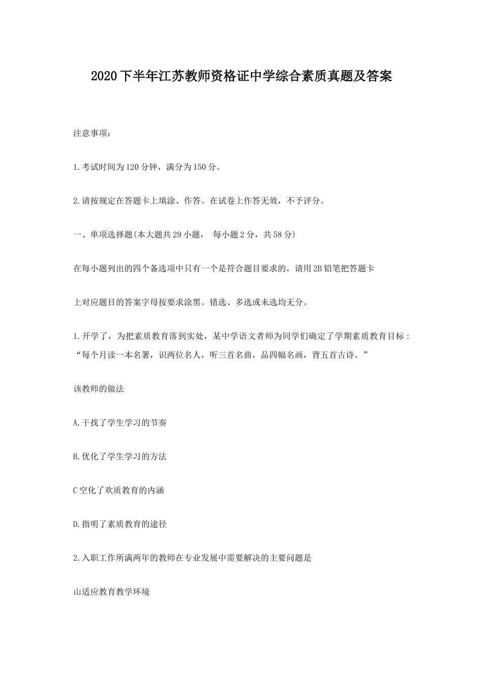 考大网_2020下半年江苏教师资格证中学综合素质真题及答案kaoda.com.doc_第1页