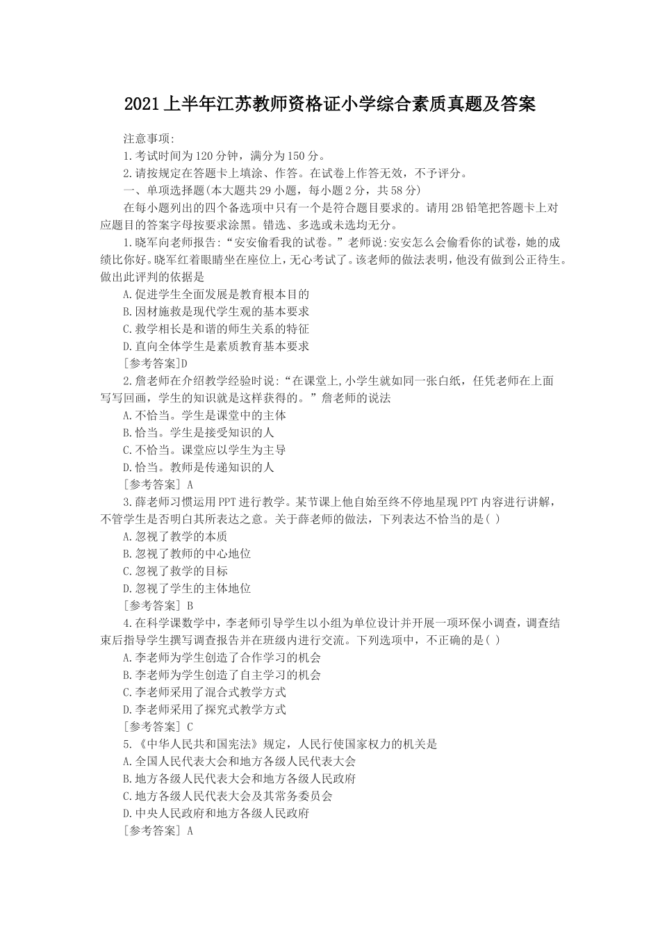 考大网_2021上半年江苏教师资格证小学综合素质真题及答案kaoda.com.doc_第1页