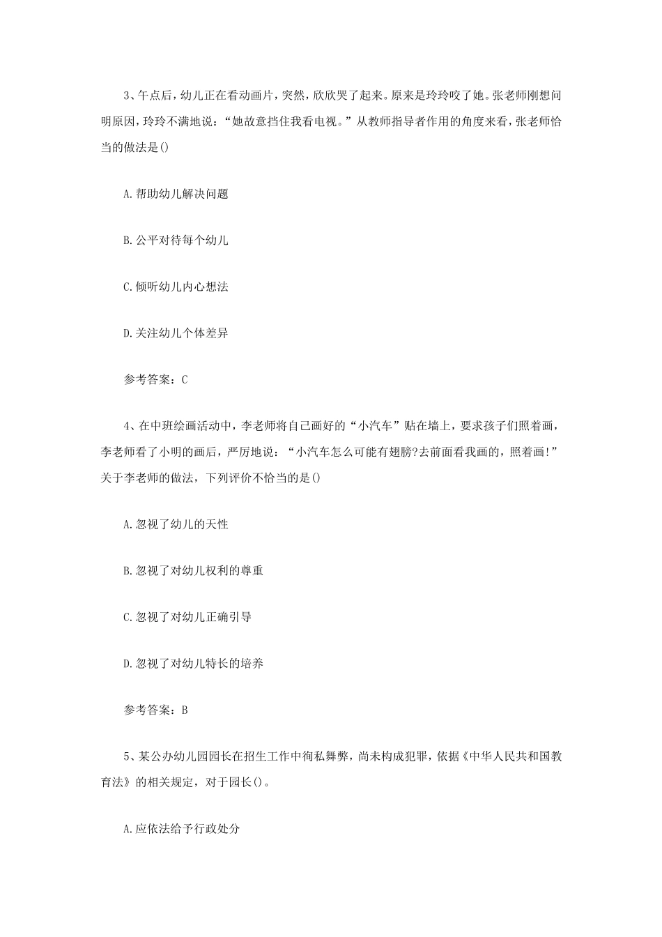 考大网_2021上半年江苏教师资格证幼儿综合素质真题及答案kaoda.com.doc_第2页