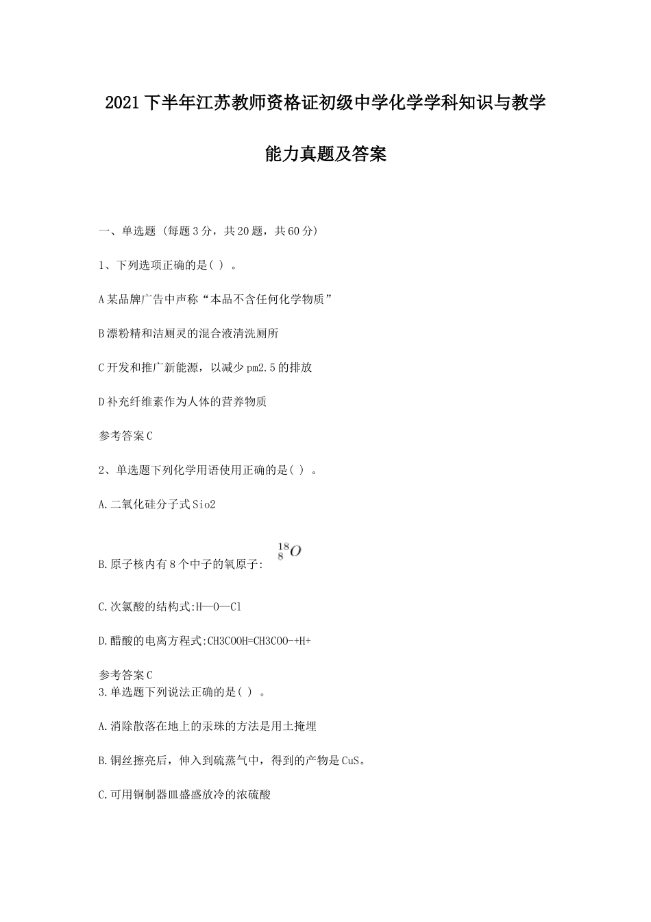 考大网_2021下半年江苏教师资格证初级中学化学学科知识与教学能力真题及答案kaoda.com.doc_第1页