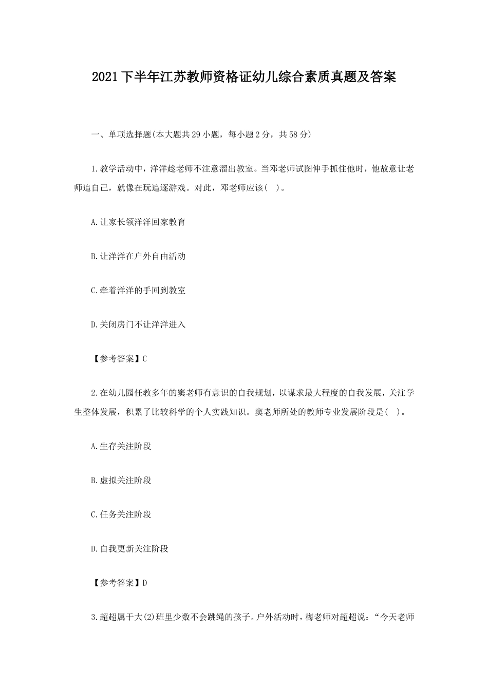 考大网_2021下半年江苏教师资格证幼儿综合素质真题及答案kaoda.com.doc_第1页