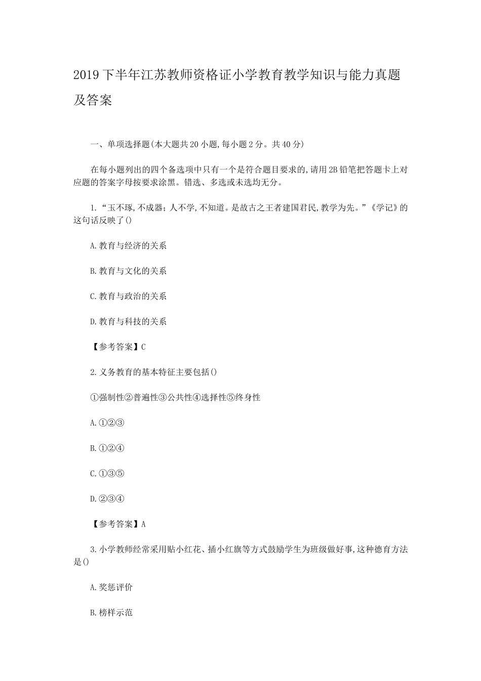 考大网2019下半年江苏教师资格证小学教育教学知识与能力真题及答案kaoda.com.doc_第1页