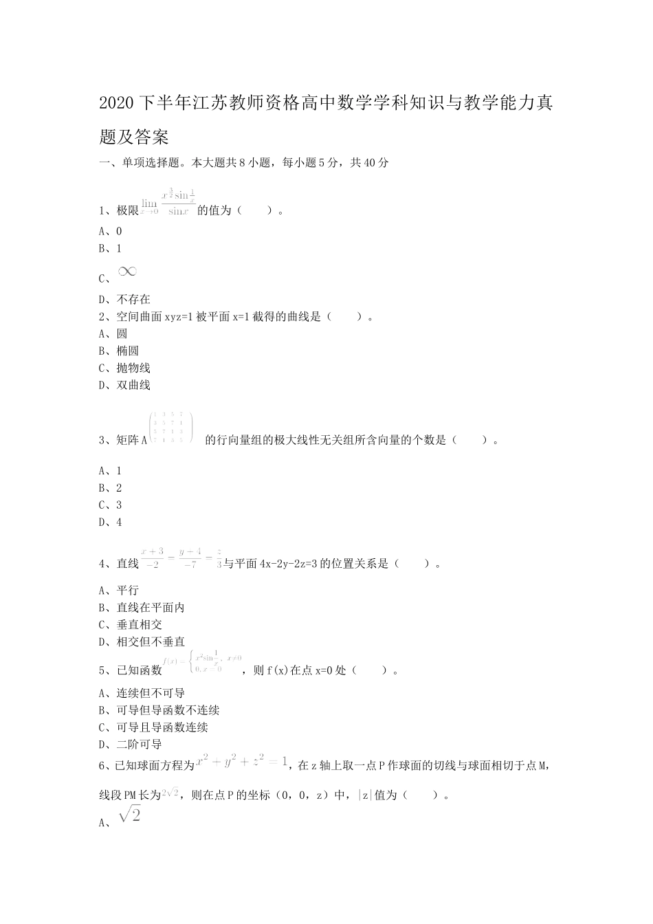 考大网2020下半年江苏教师资格高中数学学科知识与教学能力真题及答案kaoda.com.doc_第1页