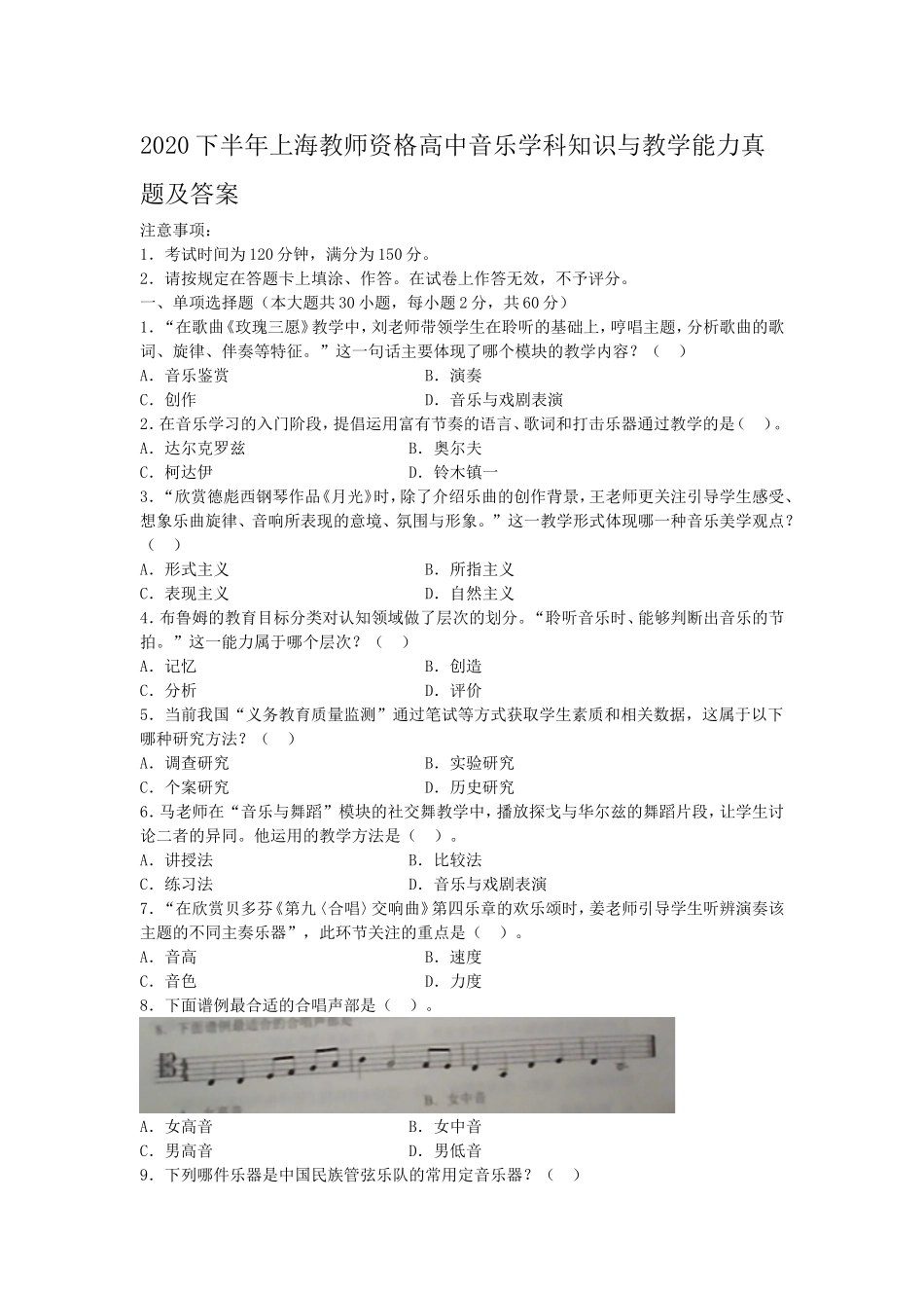 考大网_2020下半年上海教师资格高中音乐学科知识与教学能力真题及答案kaoda.com.doc_第1页