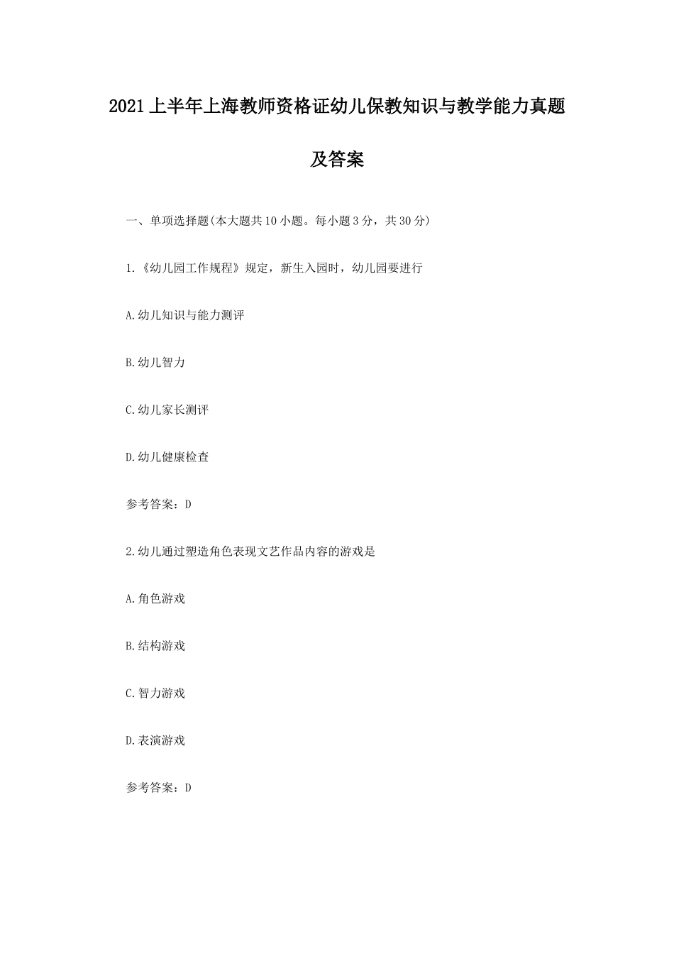 考大网_2021上半年上海教师资格证幼儿保教知识与教学能力真题及答案kaoda.com.doc_第1页