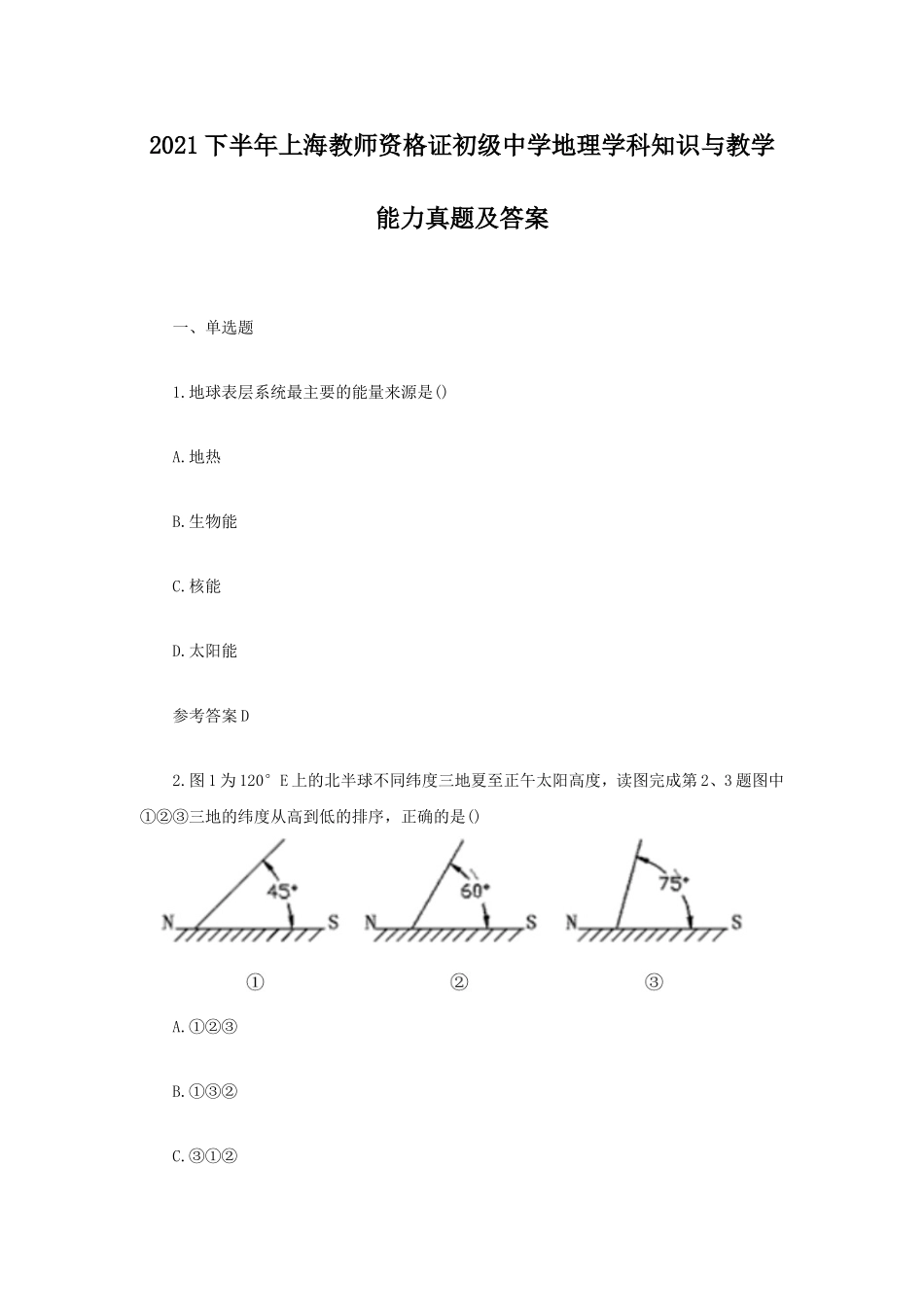 考大网_2021下半年上海教师资格证初级中学地理学科知识与教学能力真题及答案kaoda.com.doc_第1页