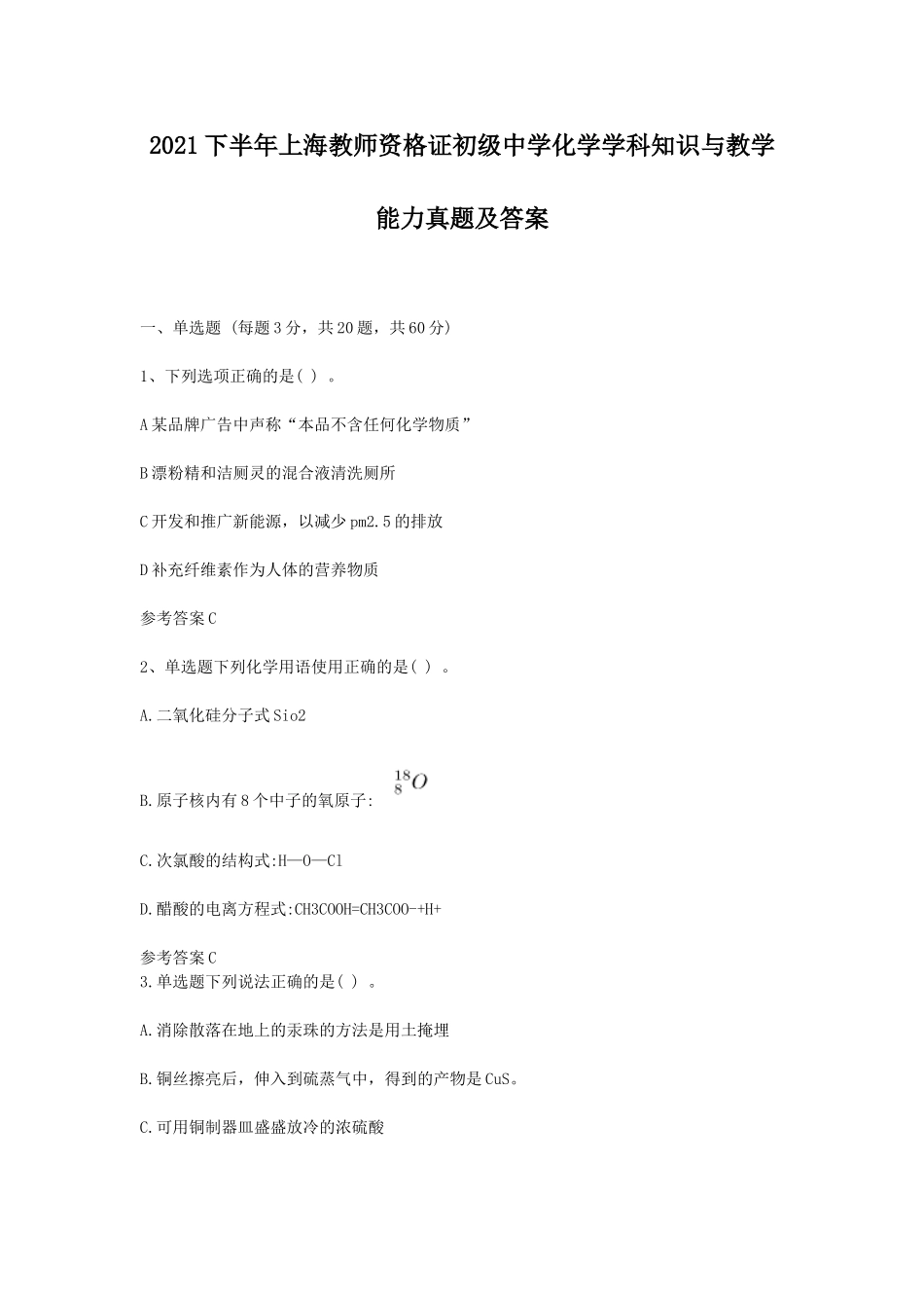 考大网_2021下半年上海教师资格证初级中学化学学科知识与教学能力真题及答案kaoda.com.doc_第1页