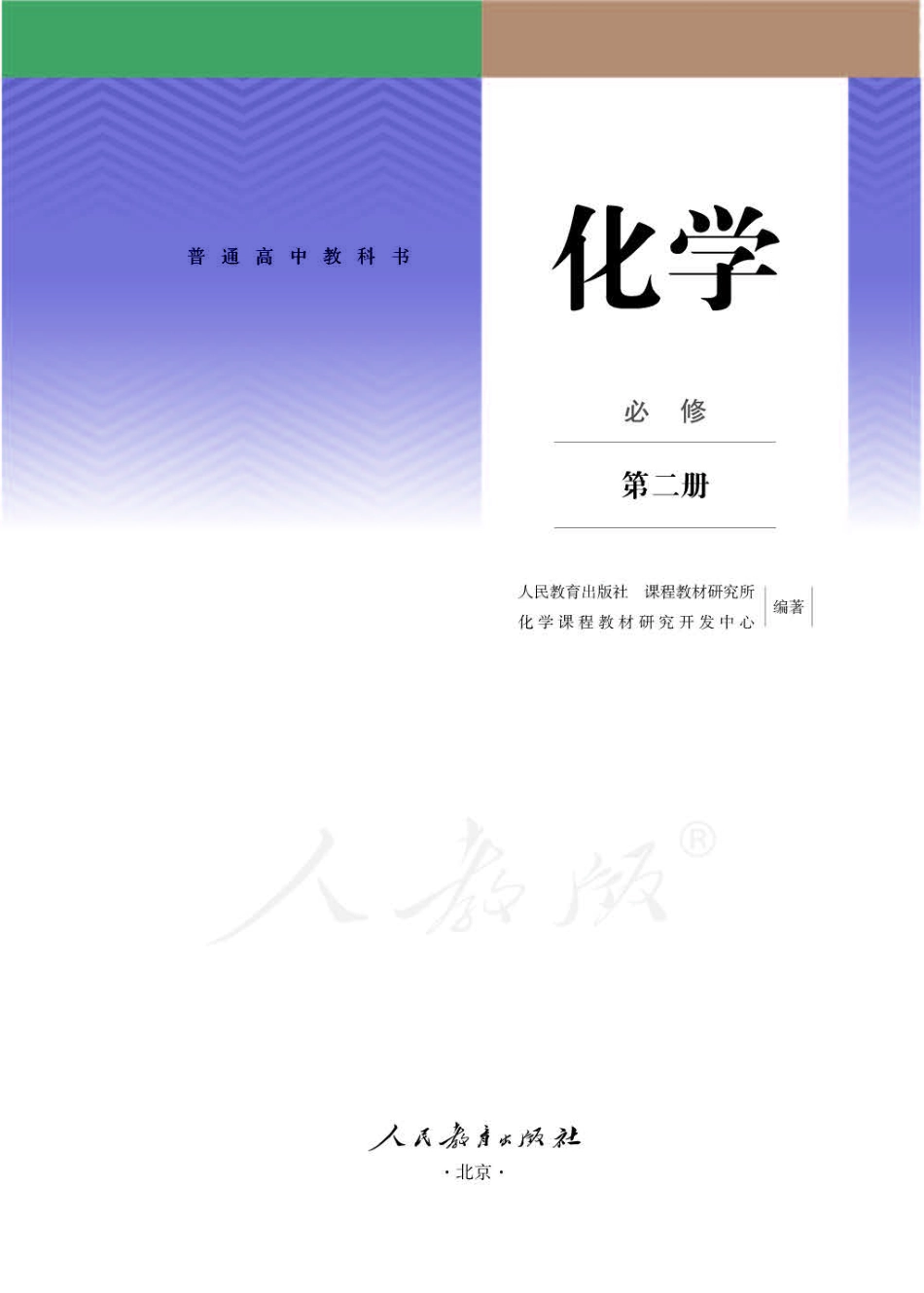 人教版高中化学必修 第二册.pdf_第1页