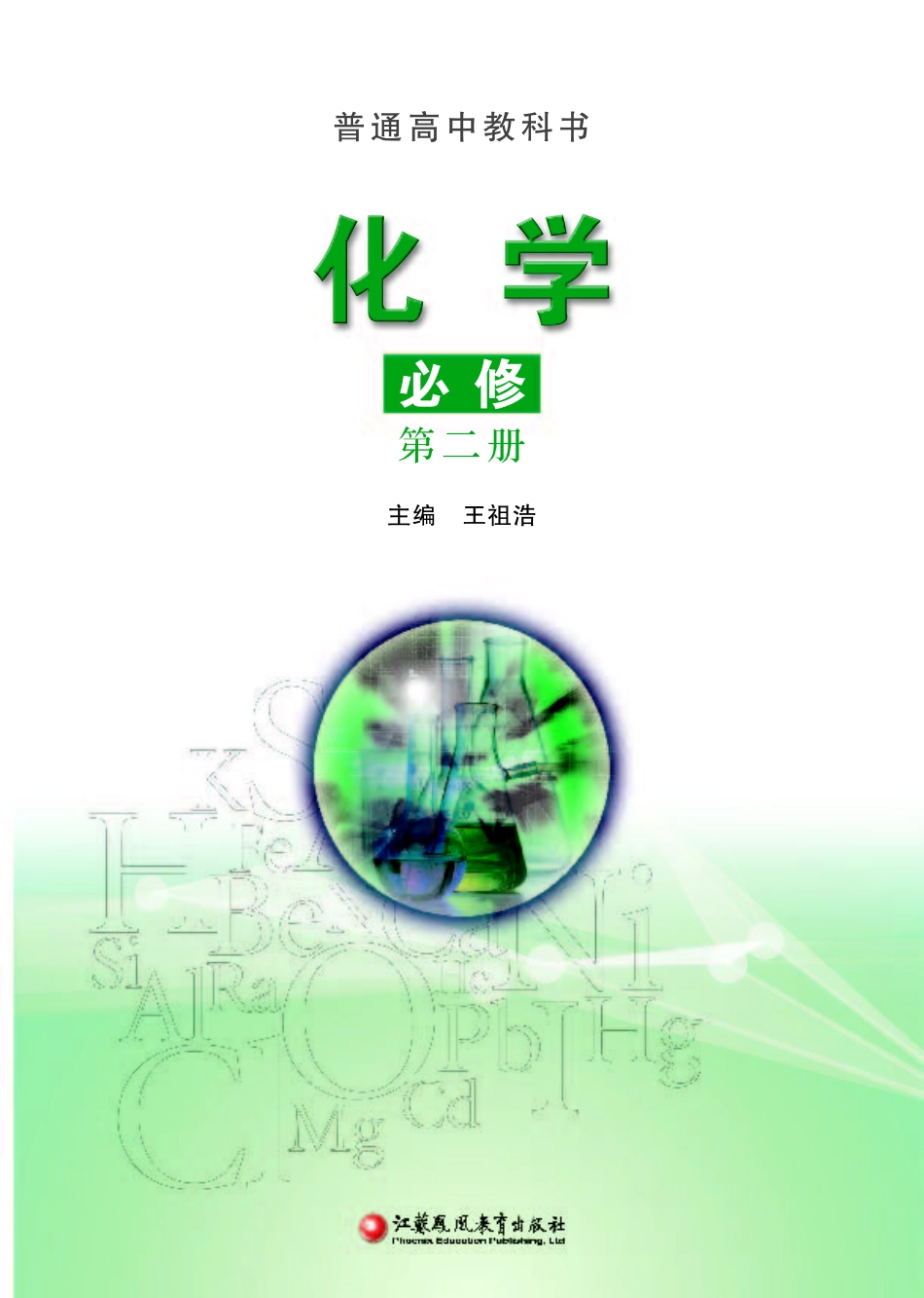 高中化学苏教版必修+第二册.pdf_第2页