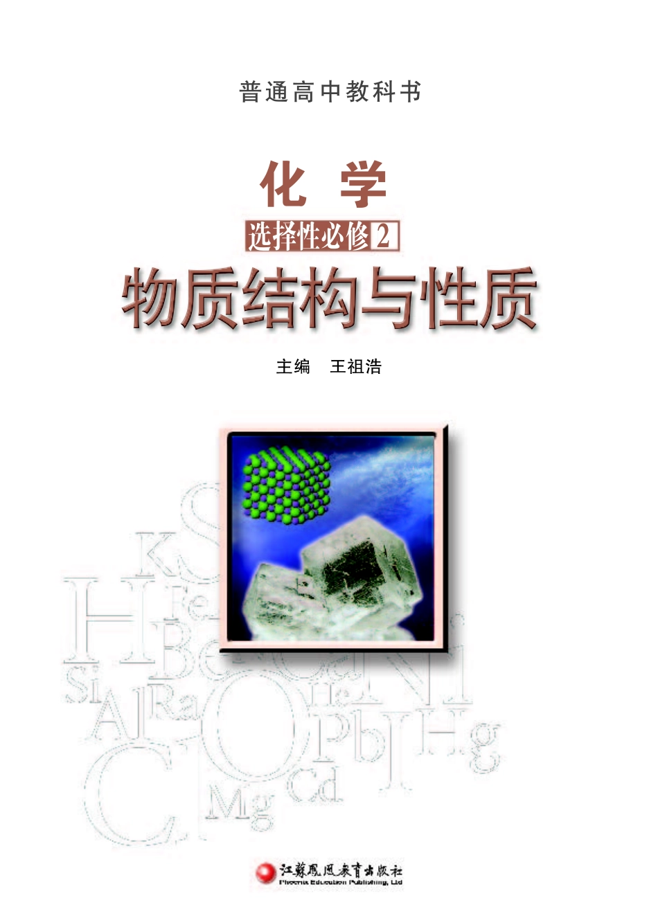 高中化学苏教版选择性必修2+物质结构与性质.pdf_第2页