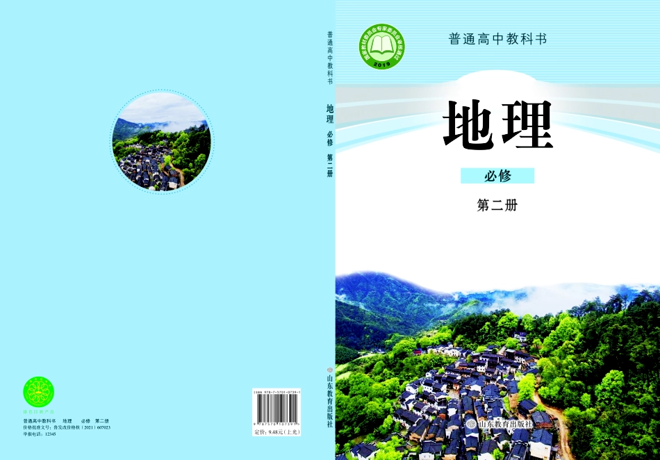 高中地理鲁教版必修+第二册.pdf_第1页