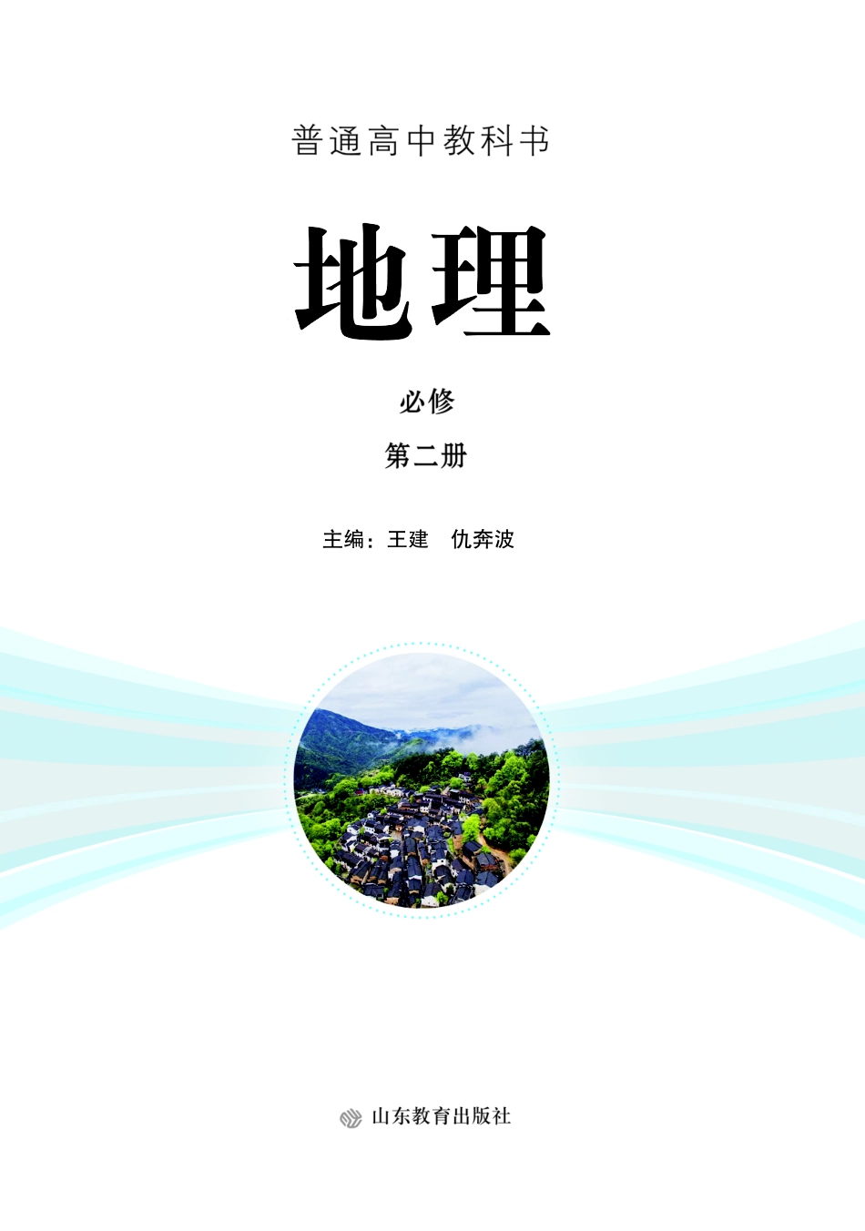 高中地理鲁教版必修+第二册.pdf_第2页