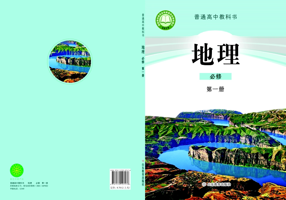 高中地理鲁教版必修+第一册.pdf_第1页