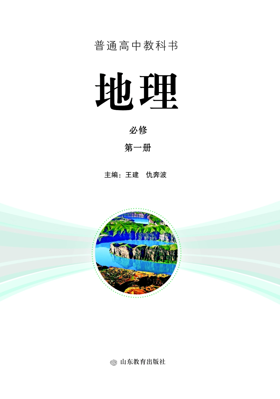 高中地理鲁教版必修+第一册.pdf_第2页