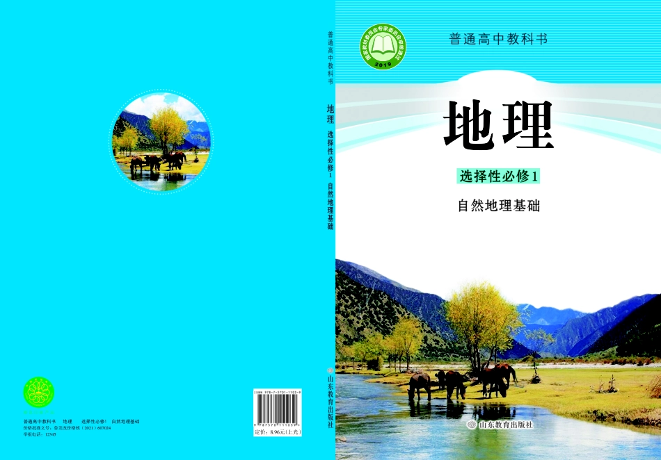 高中地理鲁教版选择性必修1+自然地理基础.pdf_第1页