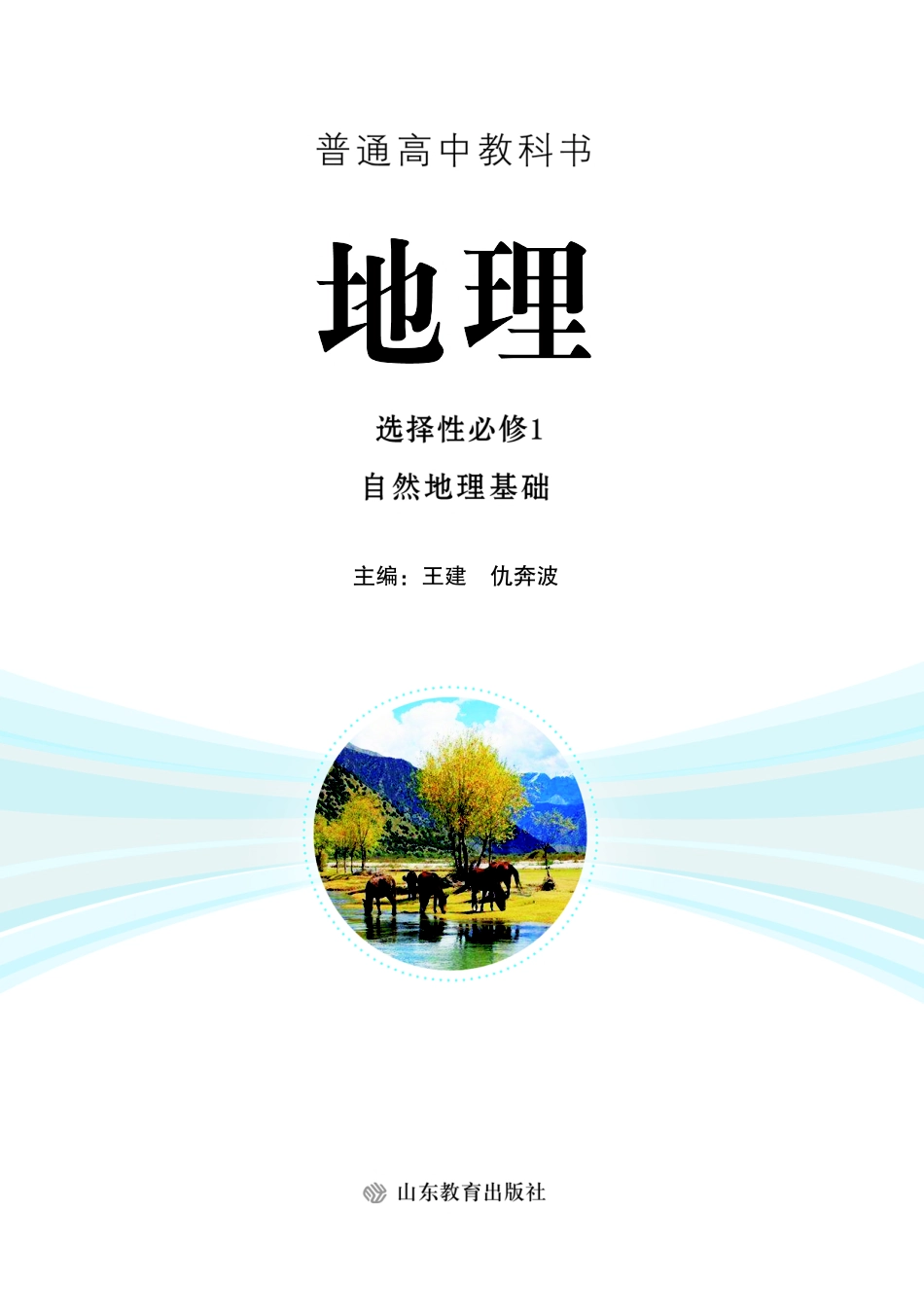 高中地理鲁教版选择性必修1+自然地理基础.pdf_第2页