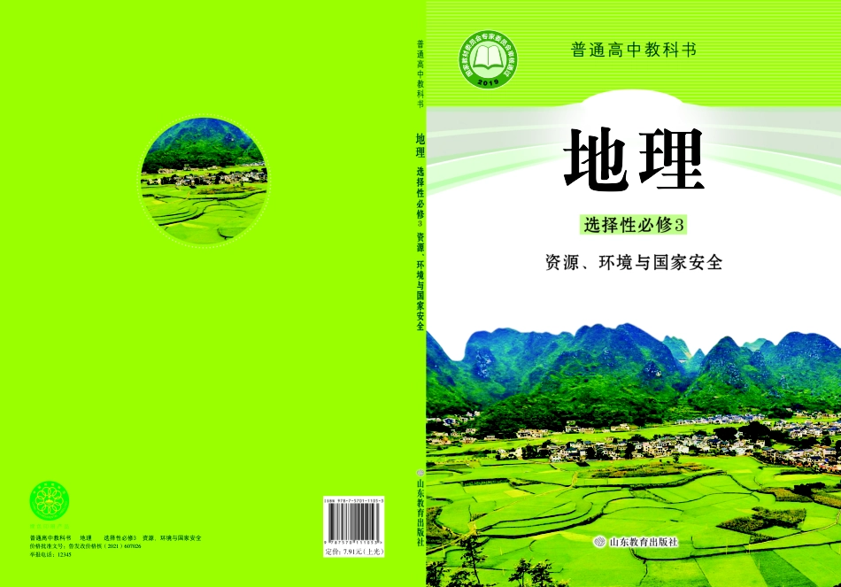 高中地理鲁教版选择性必修3+资源、环境与国家安全.pdf_第1页