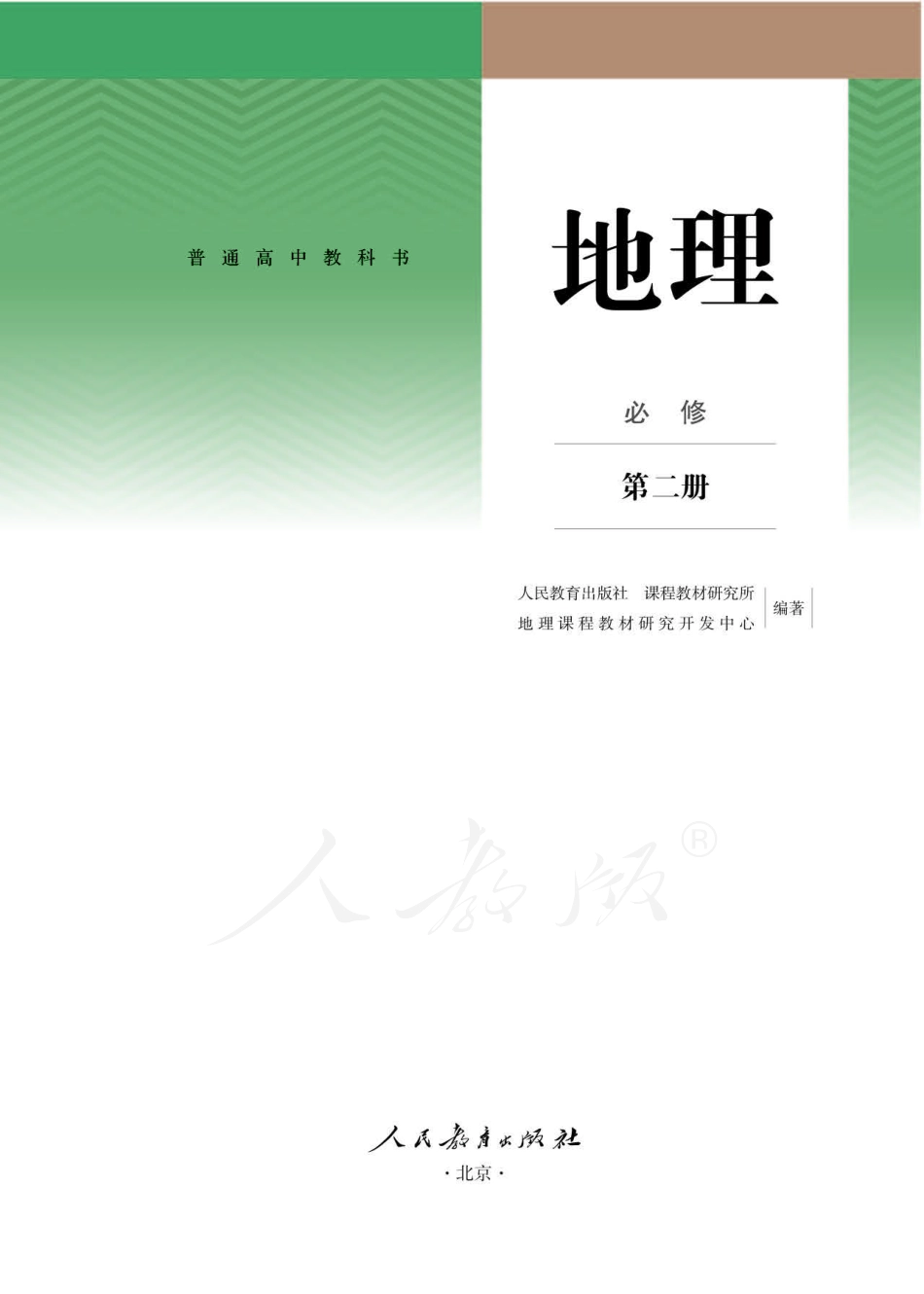 高中地理人教版必修+第二册.pdf_第1页