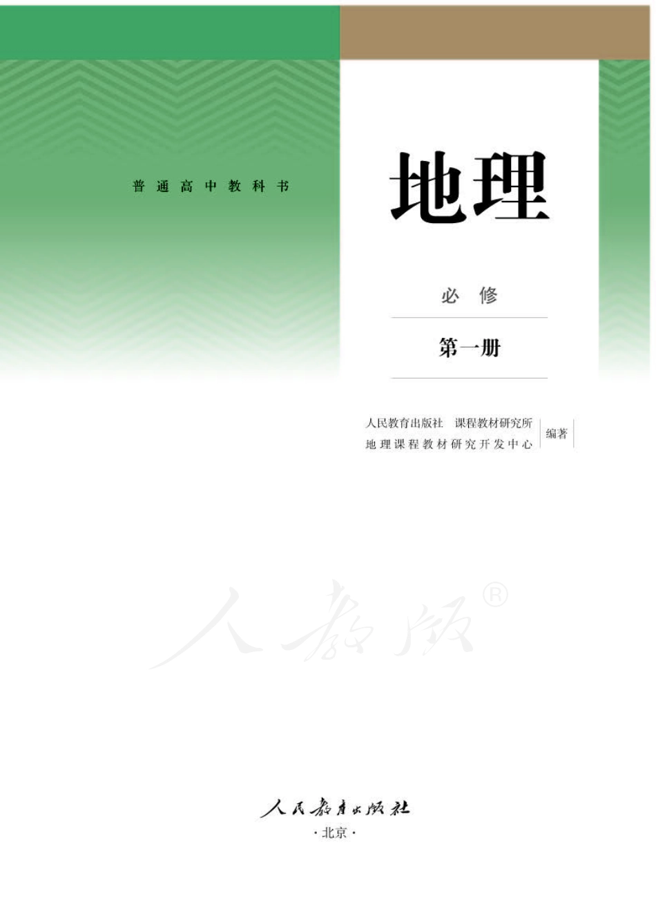 高中地理人教版必修+第一册.pdf_第1页