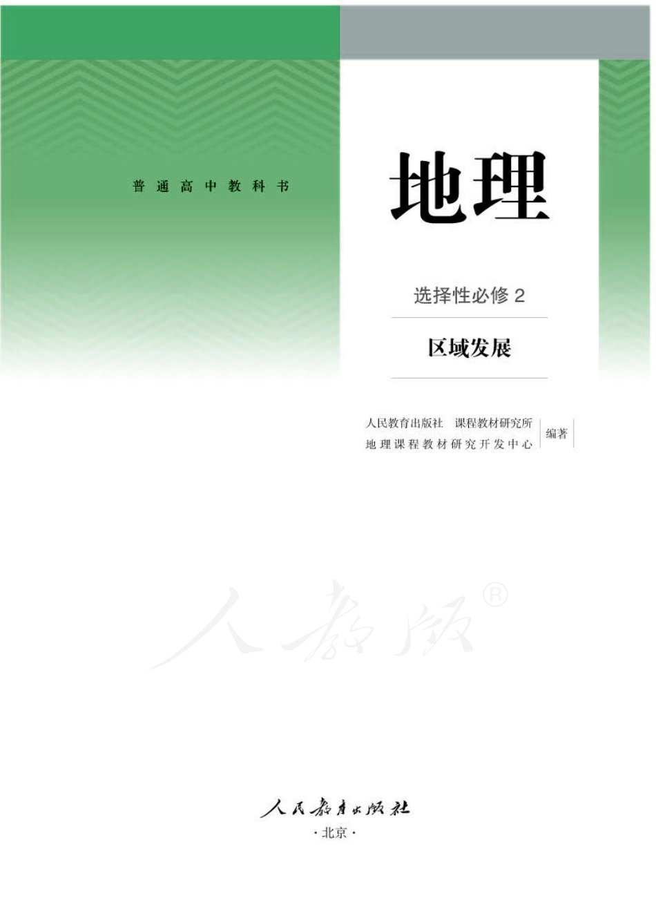 高中地理人教版选择性必修2+区域发展.pdf_第1页