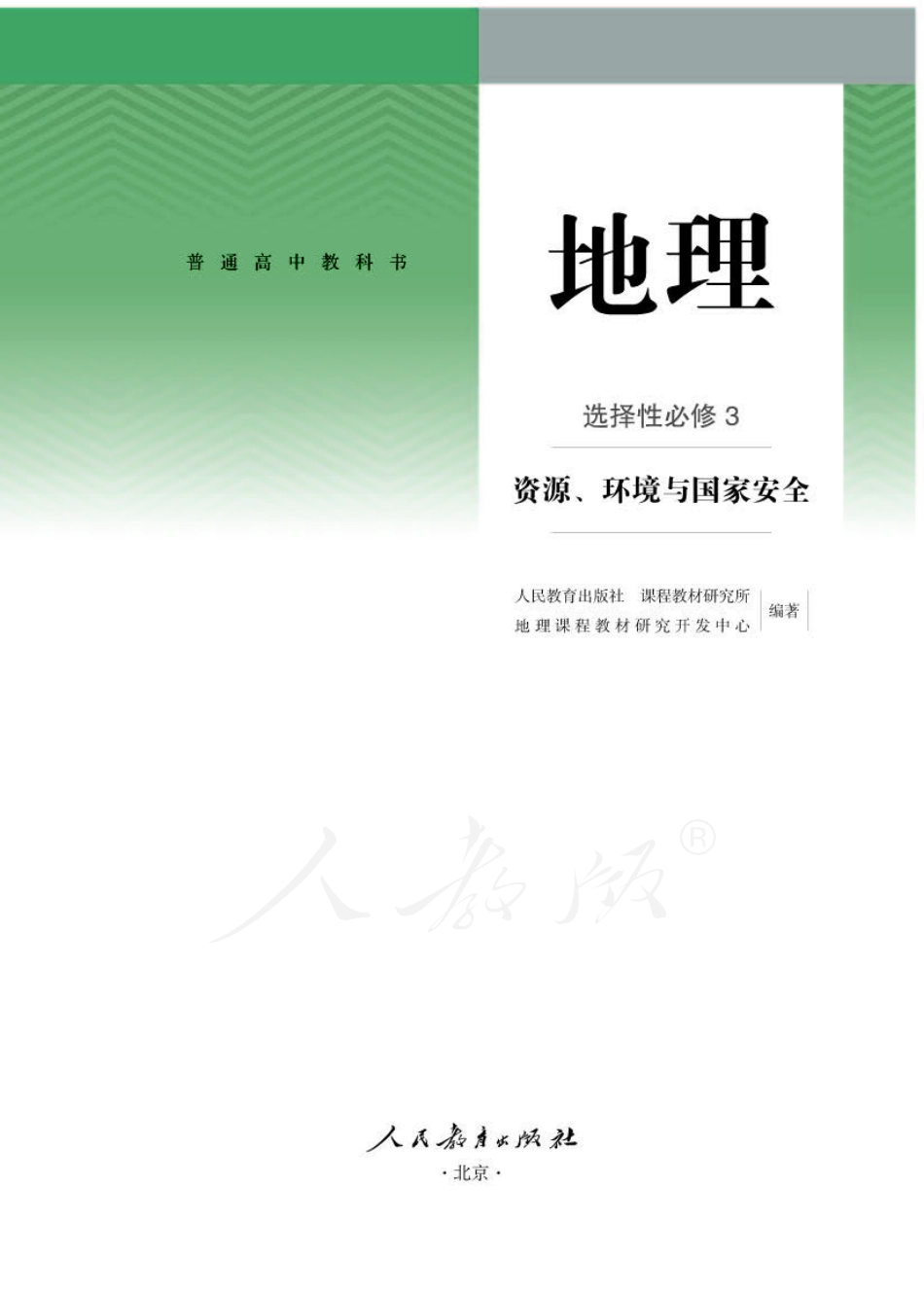 高中地理人教版选择性必修3+资源、环境与国家安全.pdf_第1页