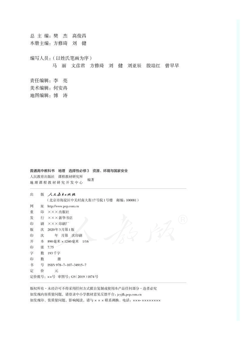 高中地理人教版选择性必修3+资源、环境与国家安全.pdf_第2页