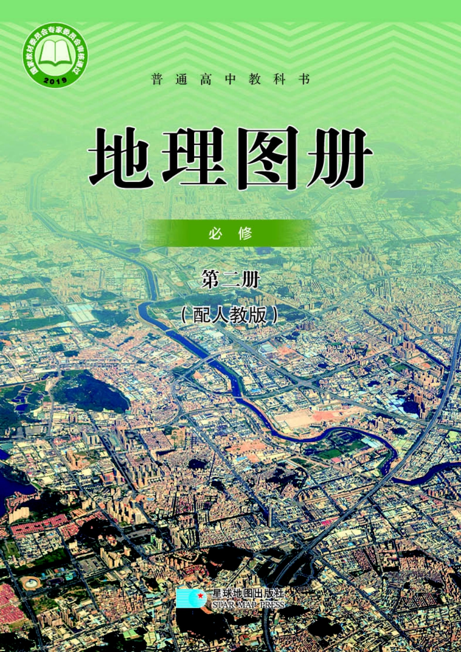 高中地理图册配套人教版必修+第二册.pdf_第1页