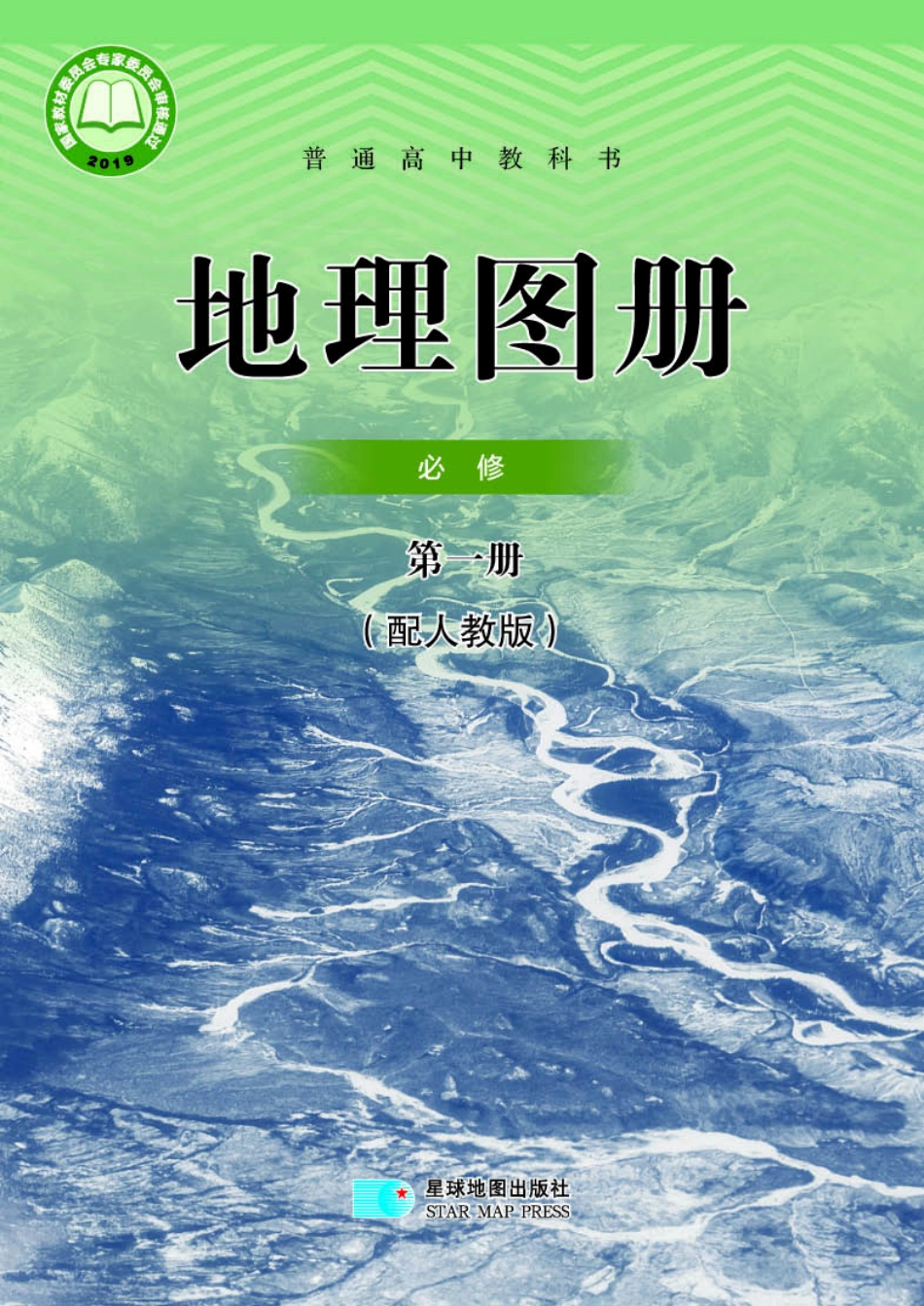 高中地理图册配套人教版必修+第一册.pdf_第1页