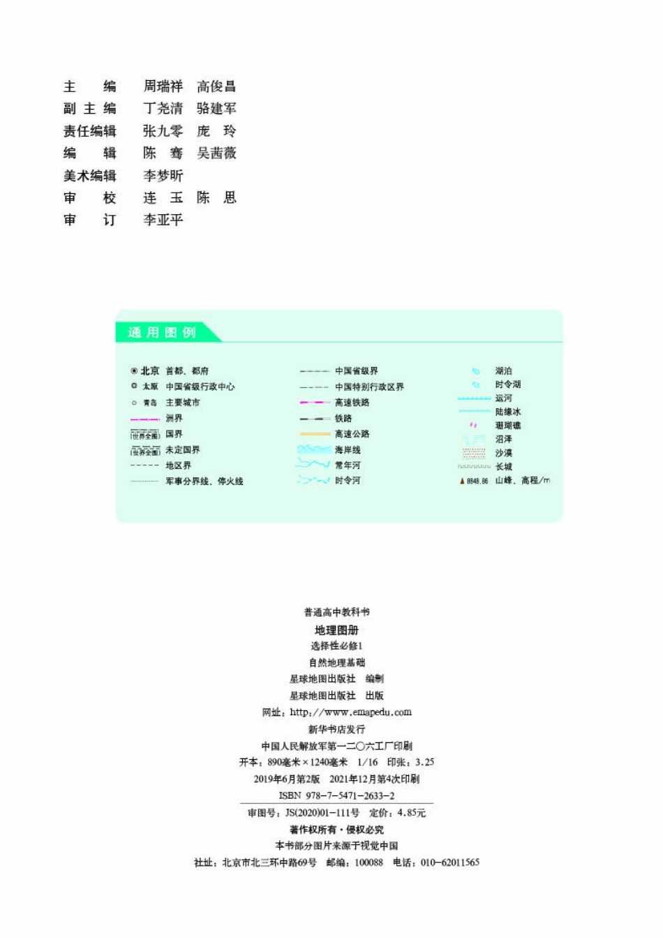 高中地理图册配套人教版选择性必修1+自然地理基础.pdf_第2页