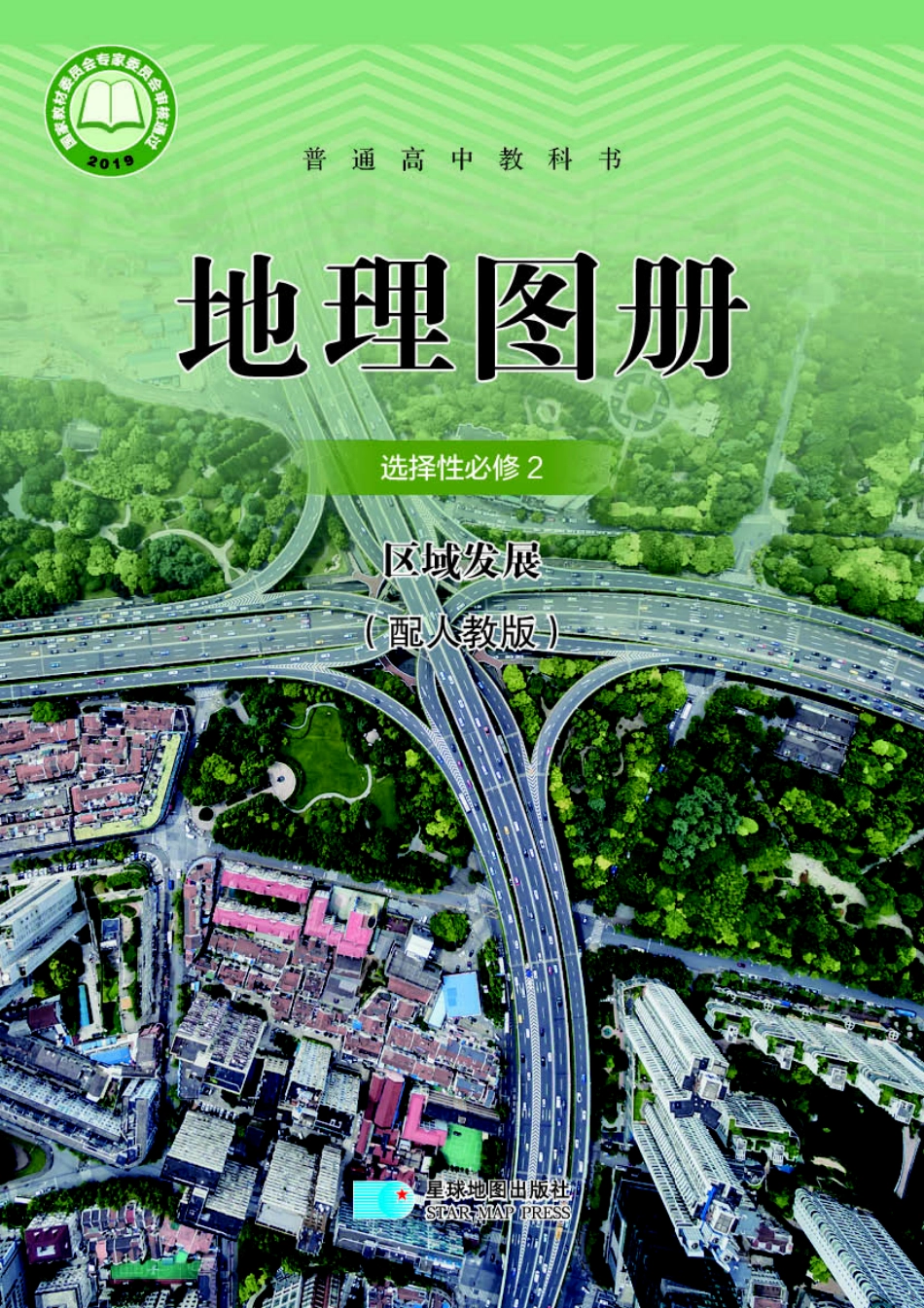 高中地理图册配套人教版选择性必修2+区域发展.pdf_第1页