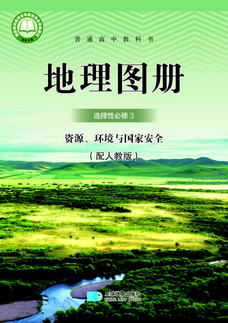 高中地理图册配套人教版选择性必修3+资源、环境与国家安全.pdf_第1页