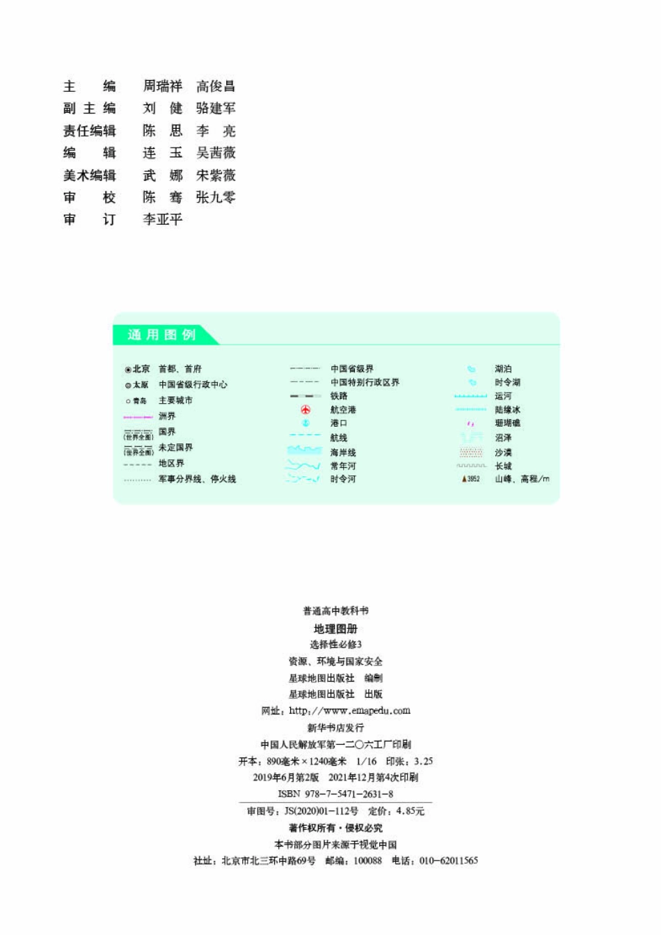 高中地理图册配套人教版选择性必修3+资源、环境与国家安全.pdf_第2页