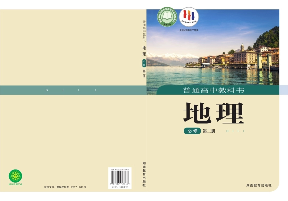 高中地理湘教版必修+第二册.pdf_第1页