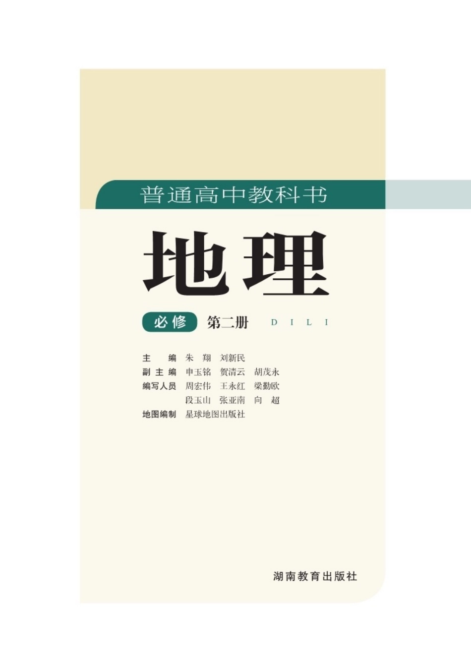 高中地理湘教版必修+第二册.pdf_第2页