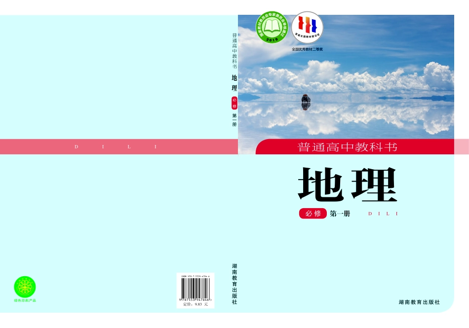 高中地理湘教版必修+第一册.pdf_第1页