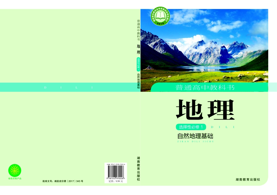 高中地理湘教版选择性必修1+自然地理基础.pdf_第1页