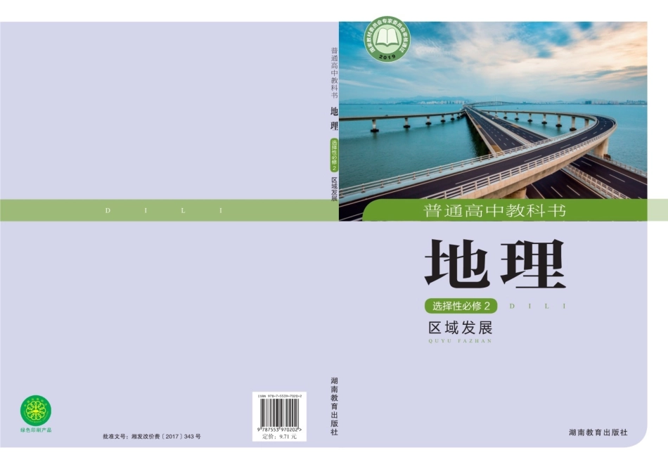 高中地理湘教版选择性必修2+区域发展.pdf_第1页