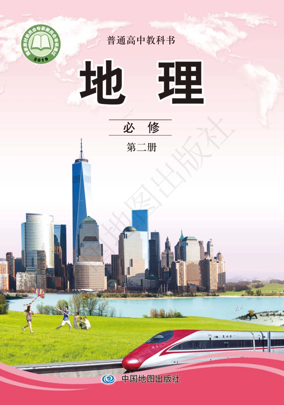 高中地理中图版必修+第二册.pdf_第1页