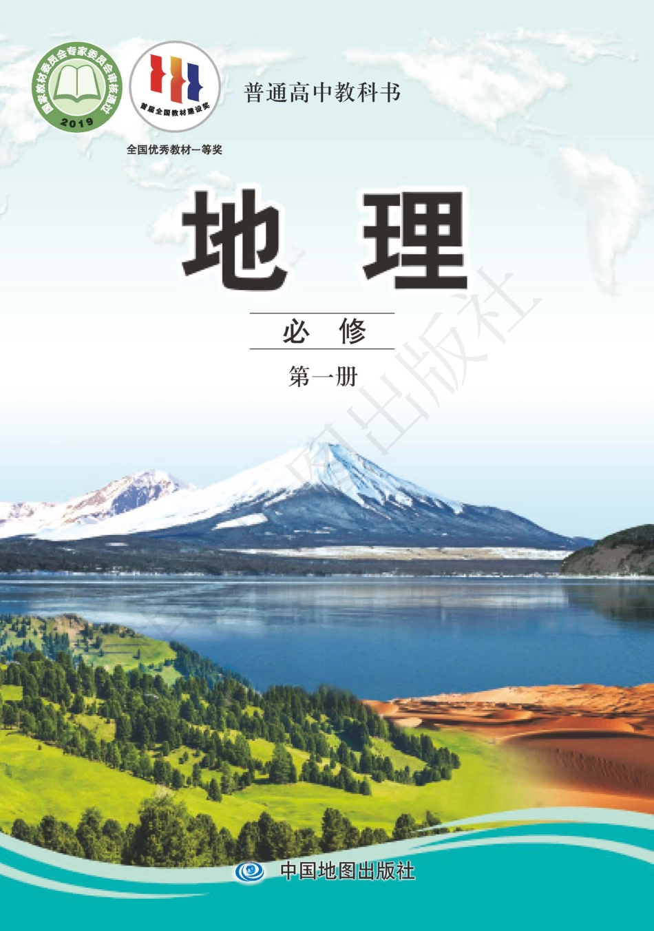 高中地理中图版必修+第一册.pdf_第1页