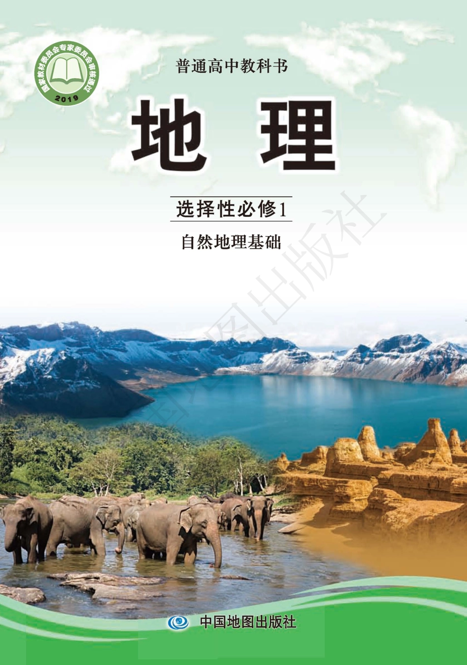 高中地理中图版选择性必修1+自然地理基础.pdf_第1页