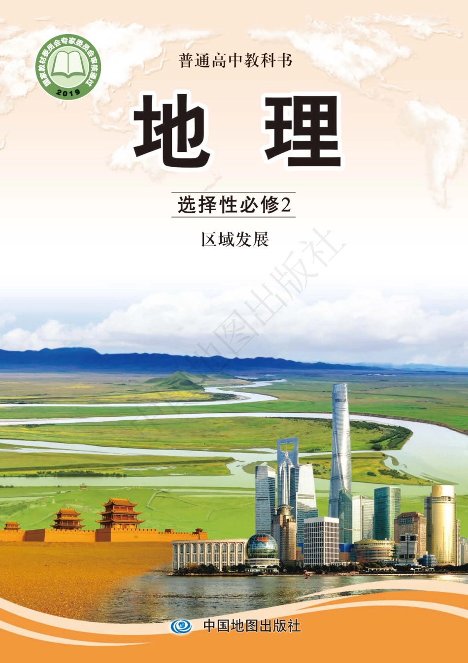 高中地理中图版选择性必修2+区域发展.pdf_第1页